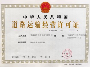 道路運輸經營許可證